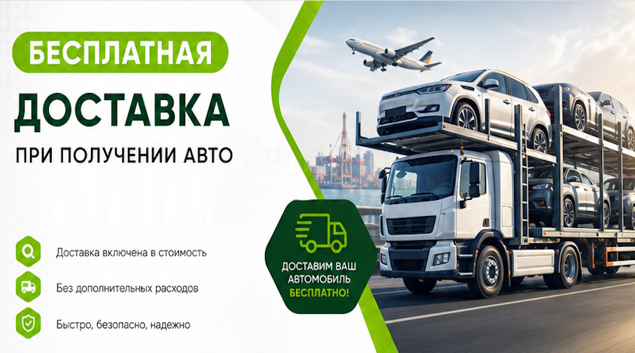 Акция! Бесплатная доставка по Кулебаках при получении авто